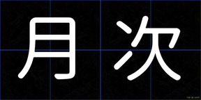 月次