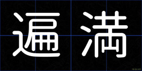 遍満