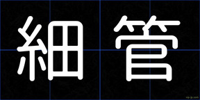 細管