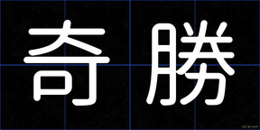 奇勝