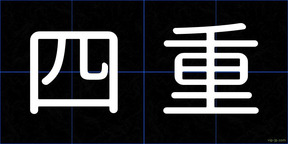 四重