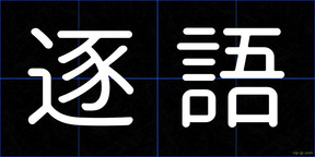 逐語