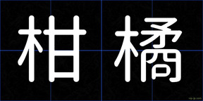 柑橘