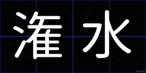 潅水