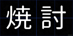 焼討