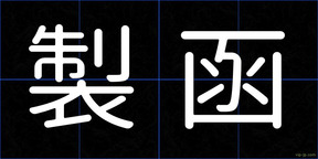 製函