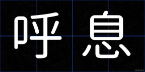 呼息