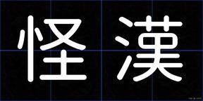 怪漢