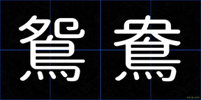 鴛鴦