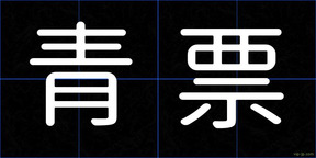 青票