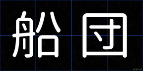 船団