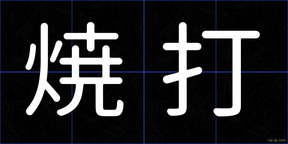 焼打