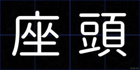 座頭