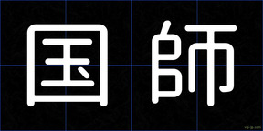 国師
