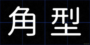 角型