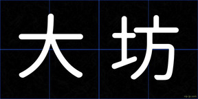大坊