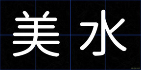 美水