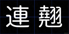 連翹