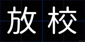 放校
