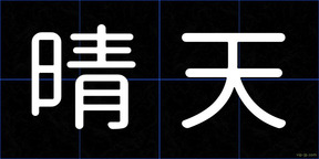 晴天