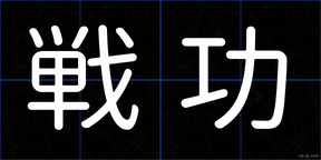 戦功