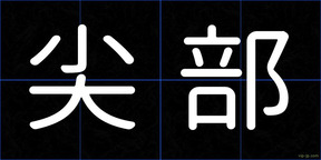 尖部
