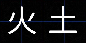 火土
