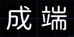 成端