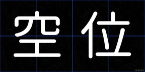 空位