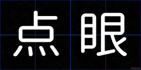 点眼