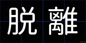 脱離