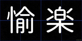 愉楽