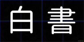 白書
