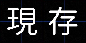 現存