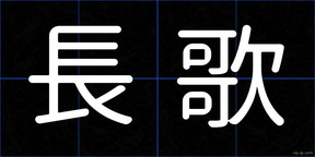 長歌
