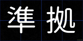 準拠