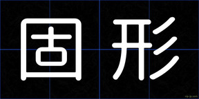 固形