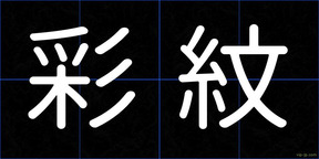 彩紋