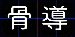 骨導