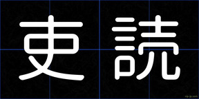 吏読