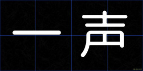 一声