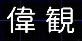 偉観