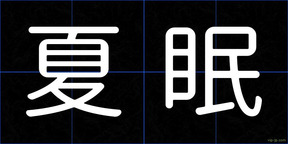 夏眠