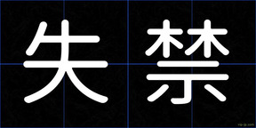 失禁