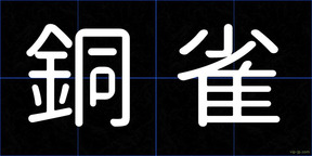 銅雀