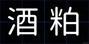 酒粕