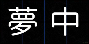 夢中