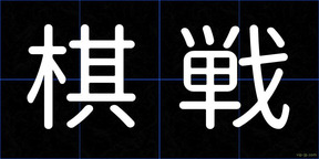 棋戦