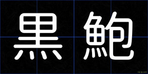 黒鮑
