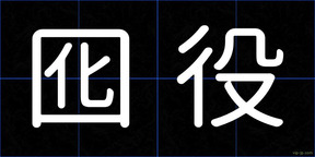 囮役